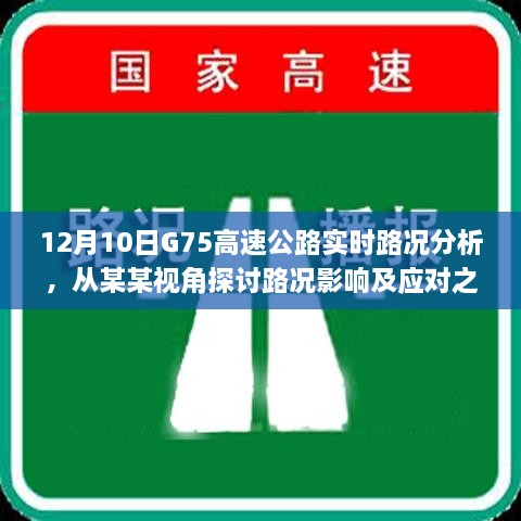 从某某视角看G75高速公路实时路况分析与应对之策，12月10日路况深度剖析