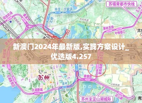 新澳门2024年最新版,实践方案设计_优选版4.257