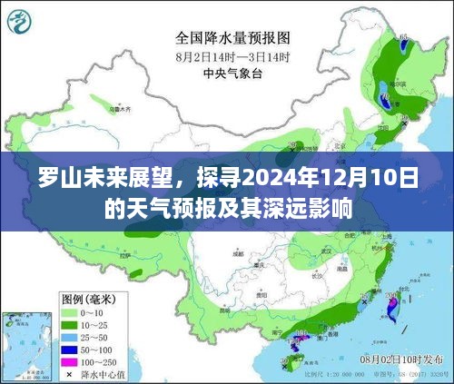 罗山未来展望，2024年12月10日天气预报及其影响展望