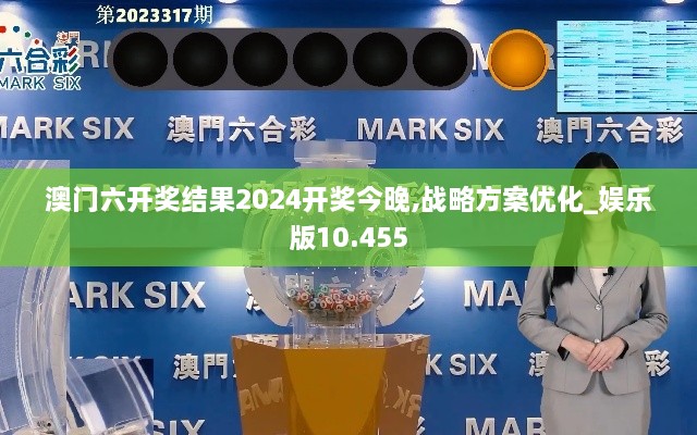 澳门六开奖结果2024开奖今晚,战略方案优化_娱乐版10.455