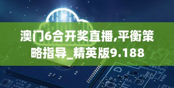 澳门6合开奖直播,平衡策略指导_精英版9.188