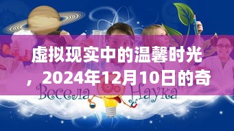 虚拟现实中的奇遇，温馨时光，纪念2024年12月10日