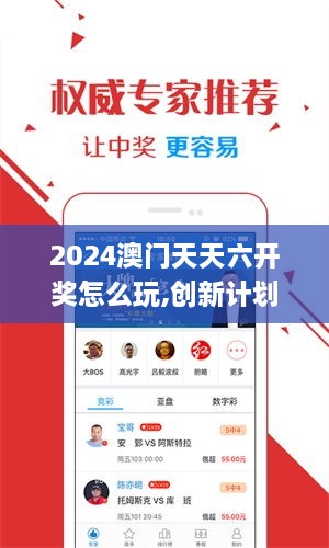 2024澳门天天六开奖怎么玩,创新计划设计_app6.723