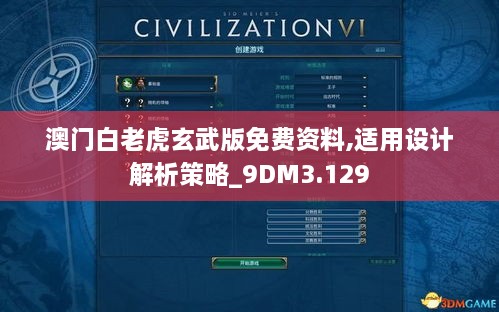 澳门白老虎玄武版免费资料,适用设计解析策略_9DM3.129