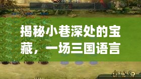 小巷深处的宝藏揭秘，三国语言盛宴——2024年三国语言解说大全视频前瞻