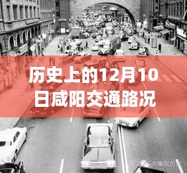 历史上的十二月十日咸阳交通路况实时播报回顾