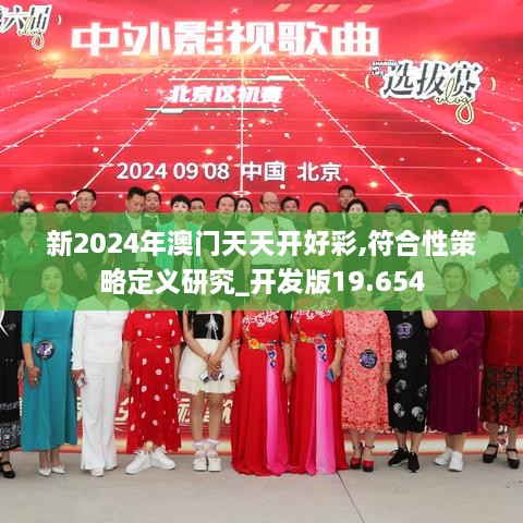 新2024年澳门天天开好彩,符合性策略定义研究_开发版19.654