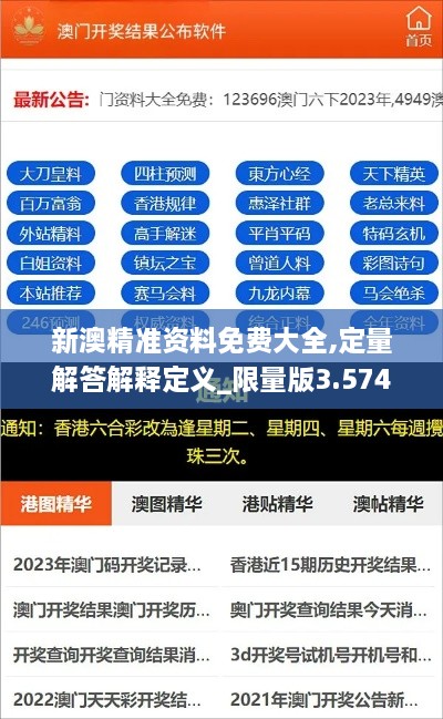 新澳精准资料免费大全,定量解答解释定义_限量版3.574