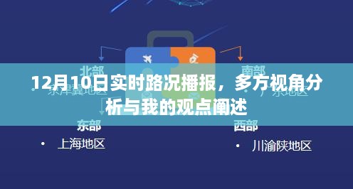 12月10日实时路况播报，多方视角融合分析与个人观点阐述