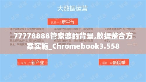 77778888管家婆的背景,数据整合方案实施_Chromebook3.558