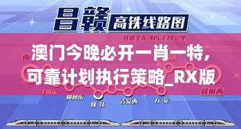 澳门今晚必开一肖一特,可靠计划执行策略_RX版10.502