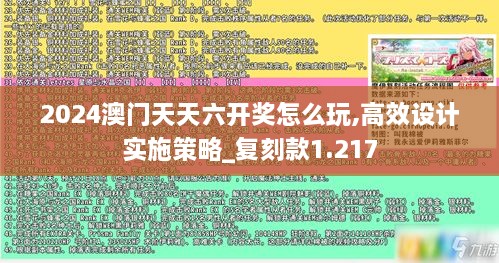 2024澳门天天六开奖怎么玩,高效设计实施策略_复刻款1.217