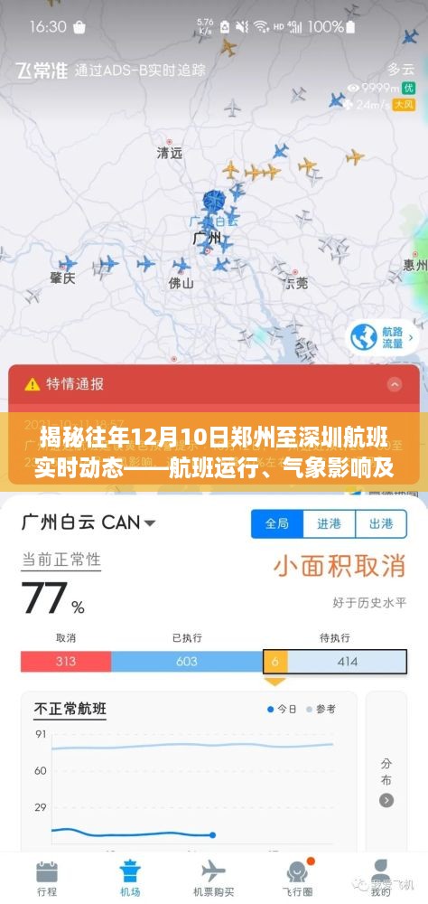 揭秘往年郑州至深圳航班在12月10日的实时动态，航班运行、气象影响及旅客体验全解析