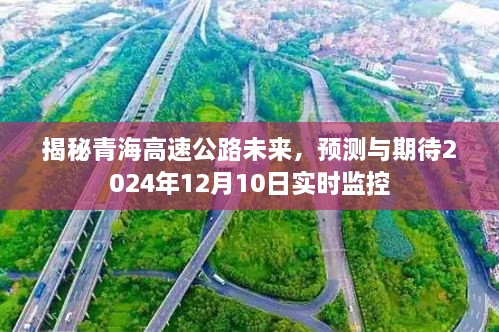 青海高速公路未来揭秘，预测与期待实时监控的明天（附时间，2024年12月10日）