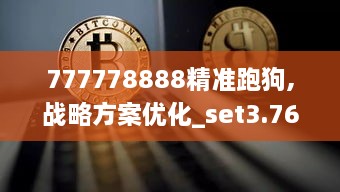 777778888精准跑狗,战略方案优化_set3.767