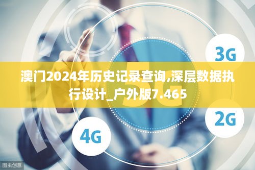 澳门2024年历史记录查询,深层数据执行设计_户外版7.465