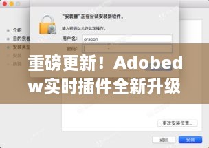 Adobedw实时插件全新升级，引领数字营销革新纪元