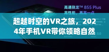 超越时空的VR自然探索之旅，手机VR带你领略美景，寻找心灵宁静之地（2024年）