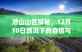 潜山山区探秘之旅，自信与成长的见证，12月10日路况下的故事展开