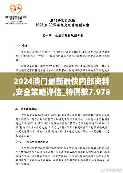 2024澳门最新最快内部资料,安全策略评估_特供款7.978