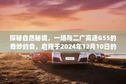 探秘自然秘境，二广高速G55路况直播启程，启程时间定于2024年12月10日