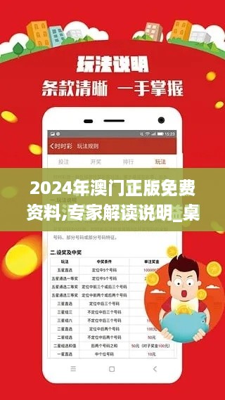 2024年澳门正版免费资料,专家解读说明_桌面款4.680