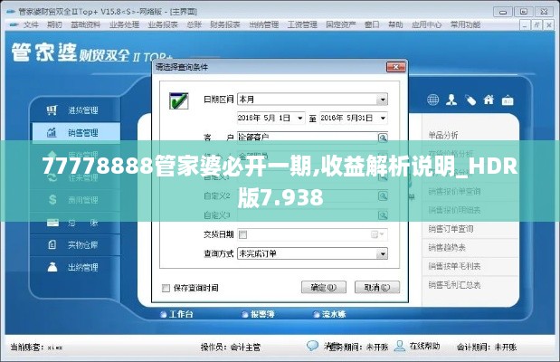 77778888管家婆必开一期,收益解析说明_HDR版7.938