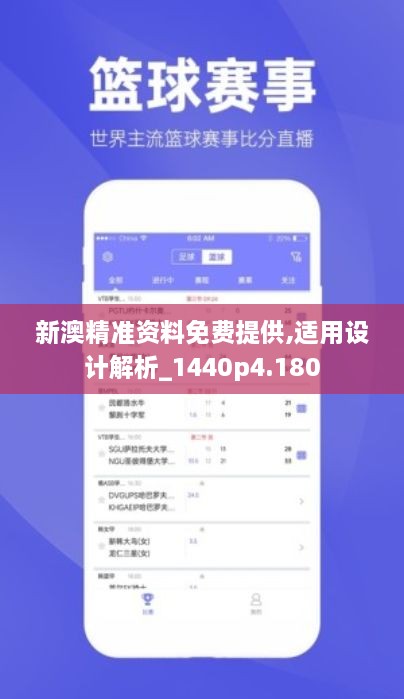 新澳精准资料免费提供,适用设计解析_1440p4.180