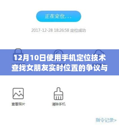 使用手机定位技术查找女朋友实时位置，争议与探讨