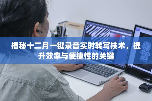 揭秘十二月，一键录音实时转写技术助力效率与便捷性的飞跃提升