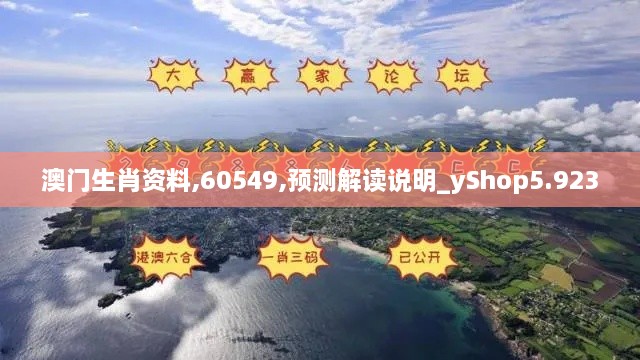 澳门生肖资料,60549,预测解读说明_yShop5.923