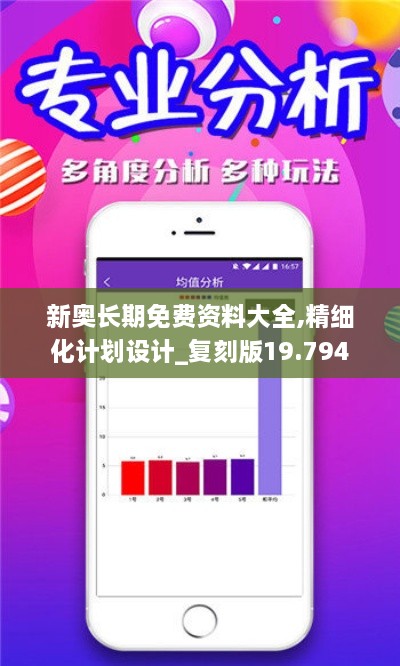 新奥长期免费资料大全,精细化计划设计_复刻版19.794