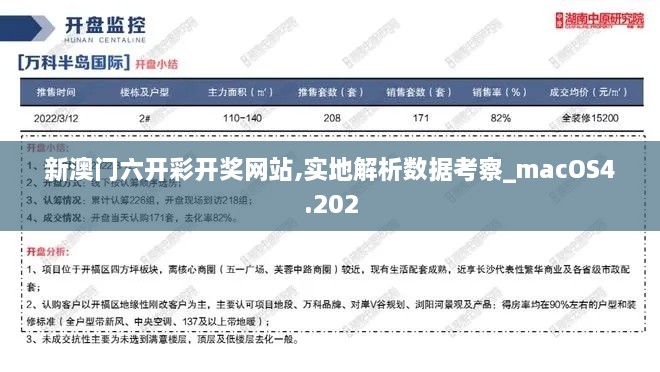 新澳门六开彩开奖网站,实地解析数据考察_macOS4.202