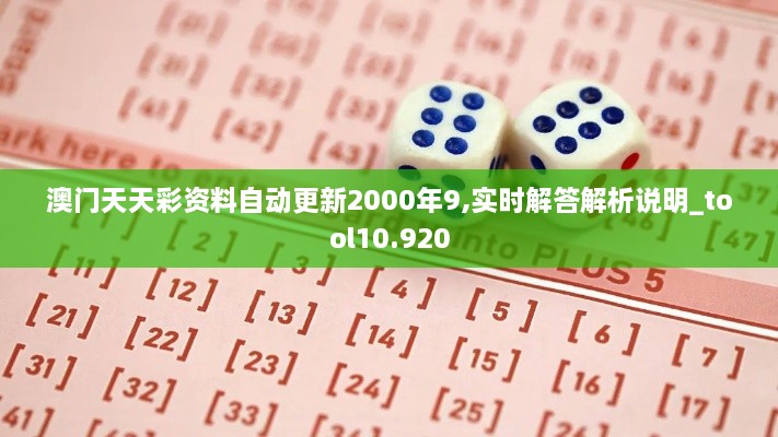 澳门天天彩资料自动更新2000年9,实时解答解析说明_tool10.920