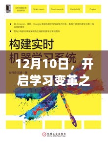 12月10日，开启学习变革之旅，实时展现自信与成就感的旅程