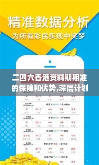 二四六香港资料期期准的保障和优势,深层计划数据实施_限量款7.412