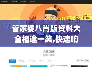 管家婆八肖版资料大全相逢一笑,快速响应策略方案_网页版15.916