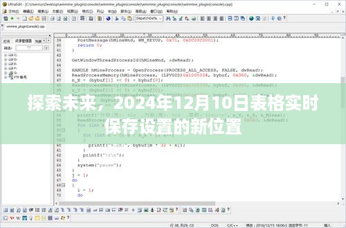 未来探索，2024年实时保存设置新位置揭秘