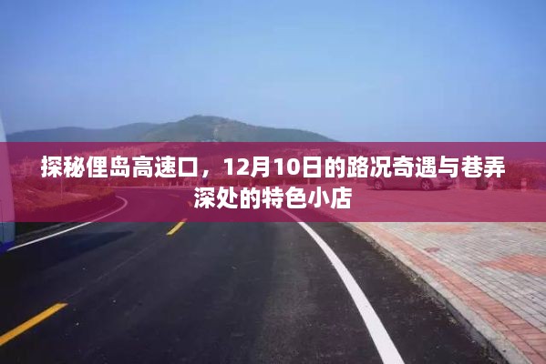 探秘俚岛高速口，路况奇遇与巷弄深处的特色小店（12月10日）