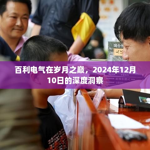 百利电气深度洞察，岁月之巅的展望与洞察，2024年12月10日纪实