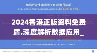 2024香港正版资料免费盾,深度解析数据应用_安卓款2.984