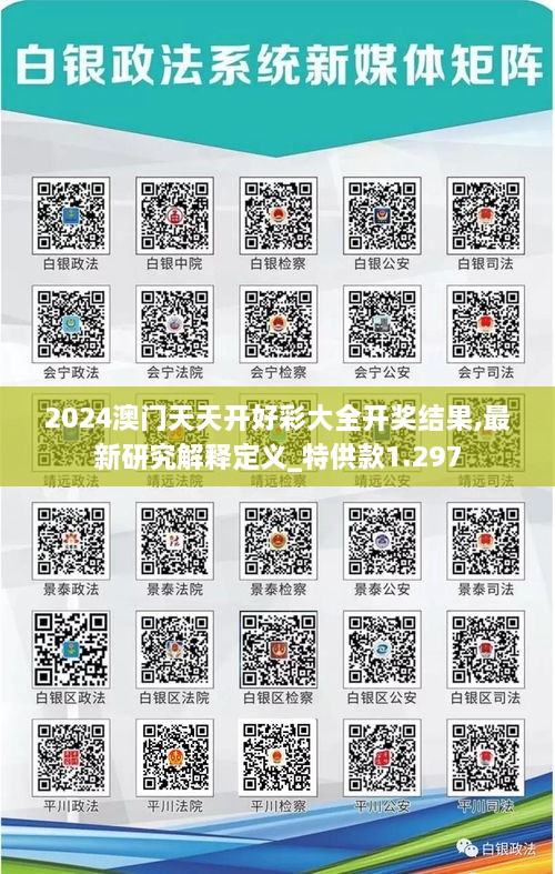 2024澳门天天开好彩大全开奖结果,最新研究解释定义_特供款1.297