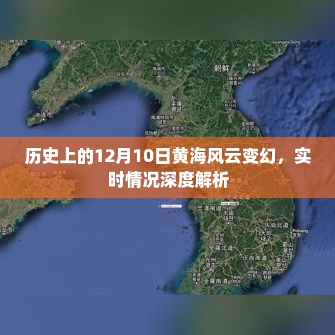 黄海风云变幻的12月10日，历史实时情况深度解析