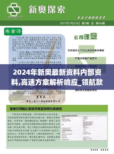 2024年新奥最新资料内部资料,高速方案解析响应_领航款3.704