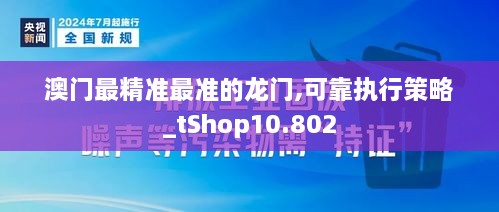 澳门最精准最准的龙门,可靠执行策略_tShop10.802