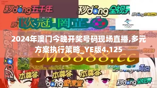 2024年澳门今晚开奖号码现场直播,多元方案执行策略_YE版4.125