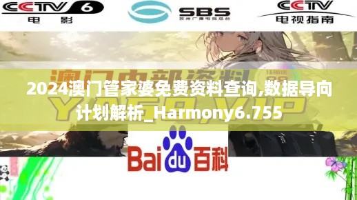 2024澳门管家婆免费资料查询,数据导向计划解析_Harmony6.755