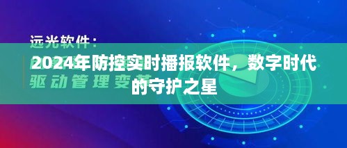 数字时代的守护之星，2024年防控实时播报软件