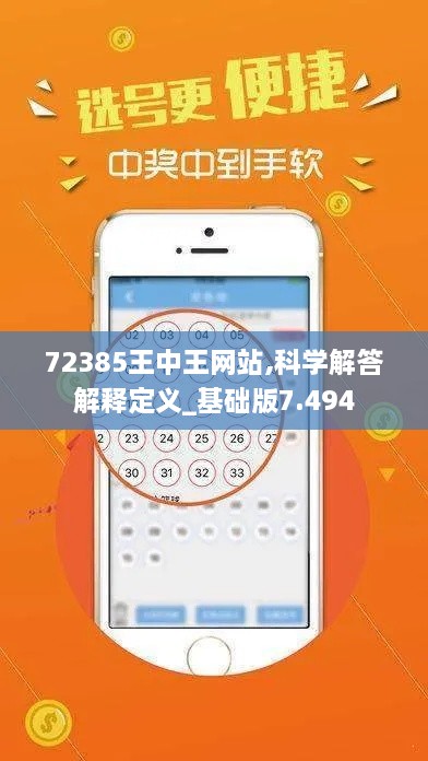 72385王中王网站,科学解答解释定义_基础版7.494