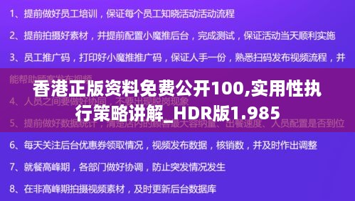 香港正版资料免费公开100,实用性执行策略讲解_HDR版1.985